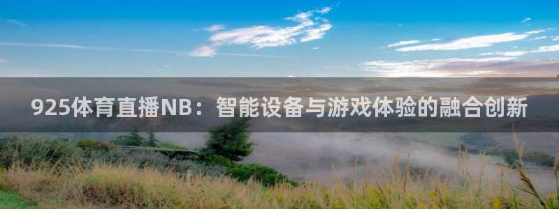 360足球直播在线直播观看高清：925体育直播NB：智能设备与游戏体验的融合创新