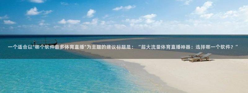 雨燕360体育免费观看：一个适合以\