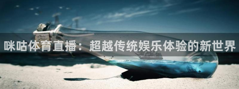 360绿色直播 体育直播：咪咕体育直播：超越传统娱乐体验的新世界