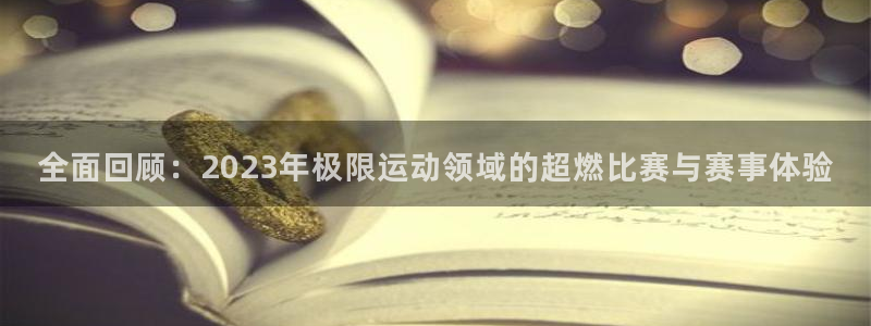 360直播足球：全面回顾：2023年极限运动领域的超燃比赛与赛事体验