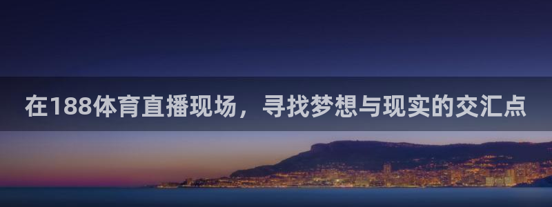 360篮球赛事直播：在188体育直播现场，寻找梦想与现实的交汇点