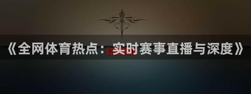 360 nba直播：《全网体育热点：实时赛事直播与深度》