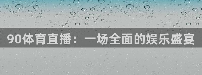 360体育直播nba在线观看：90体育直播：一场全面的娱乐盛宴